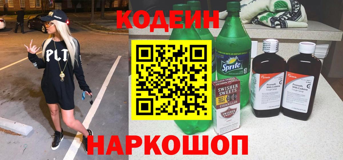Кодеин напиток Lean (лин)  Кодеиновый сироп Lean Purple Drank  Асбест  Вход с VPN 